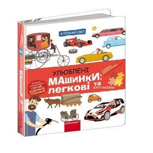Я пізнаю світ УЛЮБЛЕНІ МАШИНКИ: ЛЕГКОВІ ТА ВАНТАЖІВКИ Г.Дерипаско Укр (Школа)