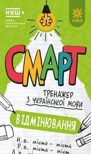 Смарт Тренажер з української мови Вiдмiнювання НУШ Укр (Зірка)