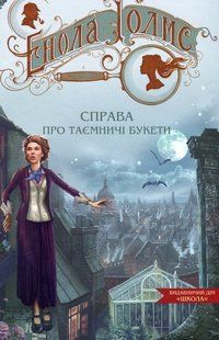 Таємниці Еноли Голмс ЕНОЛА ГОЛМС. СПРАВА ПРО ТАЄМНИЧІ БУКЕТИ Книга 3 Н.Спрінґер Укр (Школа)