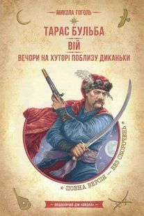 Золота колекція ТАРАС БУЛЬБА. ВІЙ. ВЕЧОРИ НА ХУТОРІ ПОБЛИЗУ ДИКАНЬКИ Гоголь М. Укр (Школа)