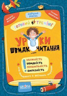 Домашній репетитор Міні Уроки швидкочитання Перший рівень В. Федієнко, Г. Дерипаско Укр (Школа)