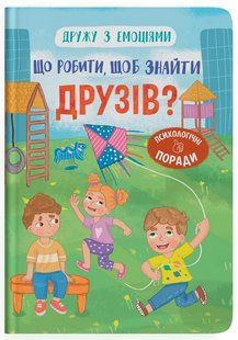 Дружу з емоціями Що робити, щоб знайти друзів? Укр (Кристал Бук)
