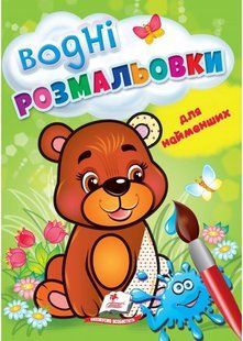 Водні розмальовки для найменших 17*24см ВЕДМЕЖА 8 стор. Укр (Пегас)