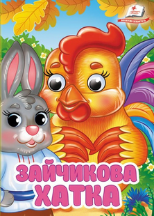 Цікаві книжки з оченятами ЗАЙЧИКОВА ХАТКА Укр (Пегас)