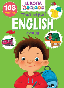 Школа чомучки English ТВОЇ ПЕРШІ СЛОВА Укр (Талант)