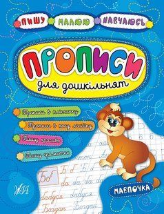Пишу Малюю Навчаюсь Прописи для дошкільнят МАВПОЧКА Укр (Ула)