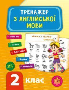 Тренажер з англійської мови НУШ 2 клас Укр (Ула)