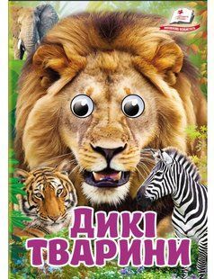 Цікаві книжки з оченятами ДИКІ ТВАРИНИ Укр (Пегас)