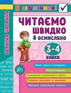 Я відмінник! Техніка читання ЧИТАЄМО ШВИДКО Й ОСМИСЛЕНО 3-4 класи Укр (Ула)
