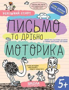 Успішний старт ПИСЬМО ТА ДРІБНА МОТОРИКА 5+ Федієнко В., Дерипаско Г. Укр (Школа)