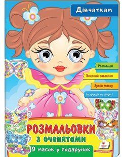 Розмальовки з оченятами ДІВЧАТКАМ 18 стор., 200х260мм Укр (Пегас)