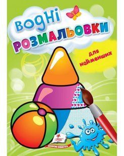 Водні розмальовки для найменших 17*24см ІГРАШКИ 8 стор. Укр (Пегас)