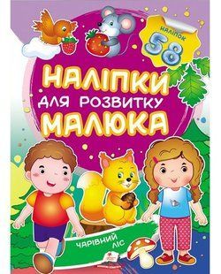Наліпки для розвитку малюка ЧАРІВНИЙ ЛІС Укр (Пегас)
