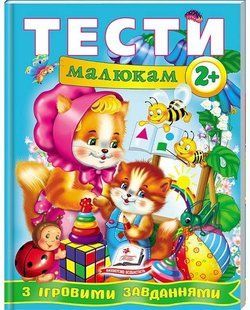 Веселий старт ТЕСТИ МАЛЮКАМ З ІГРОВИМИ ЗАВДАННЯМИ 2+ Укр (Пегас)