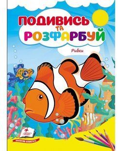 Розмальовка Подивись та розфарбуй РИБКИ 16 стор., 165x220мм Укр (Пегас)
