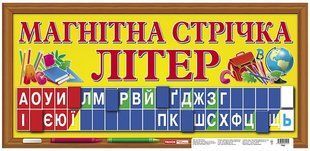 Магнітна стрічка літер. Укр Ранок