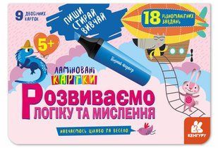 Пиши. Стирай. Вивчай. Розвиваємо логіку та мислення. 5+ Укр Ранок