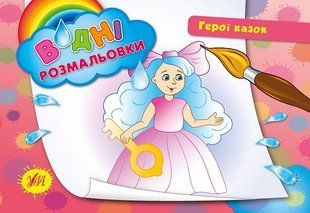 Водні розмальовки 24*17см ГЕРОЇ КАЗОК 8 стор. Укр (Ула)