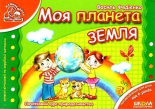 Мамина школа МОЯ ПЛАНЕТА ЗЕМЛЯ В. Федієнко Укр (Школа)