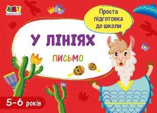 Проста підготовка до школи. Письмо У ЛІНІЯХ 5-6 років Укр (Ранок)