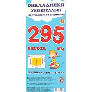 Набір обкладинок для підручників Полімер H=295мм регульовані 160мкм 3шт
