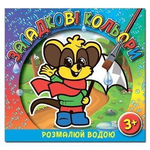 Розмалюй водою ЗАГАДКОВІ КОЛЬОРИ МИШЕНЯ Укр (Глорія)