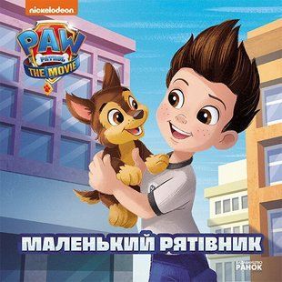 Щенячий Патруль Історії МАЛЕНЬКИЙ РЯТІВНИК Укр (Ранок)