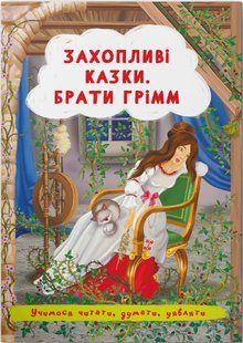 ЗАХОПЛИВІ КАЗКИ БРАТИ ГРІММ Укр (Кристал Бук)