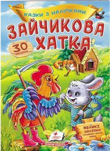 Казки з наліпками ЗАЙЧИКОВА ХАТКА 165*220мм, 10стор., м`яка обкладинка Укр (Пегас)