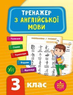 Тренажер з англійської мови НУШ 3 клас Укр (Ула)