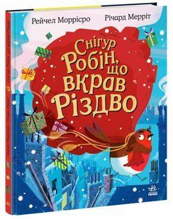СНІГУР РОБІН, ЩО ВКРАВ РІЗДВО Рейчел Моррісро Укр (Ранок)