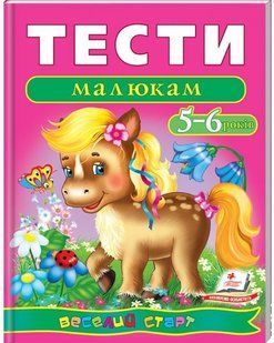 Веселий старт ТЕСТИ МАЛЮКАМ 5-6 років Укр (Пегас)