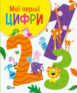 Для найменших МОЇ ПЕРШІ ЦИФРИ О.Шевченко Укр (Vivat)