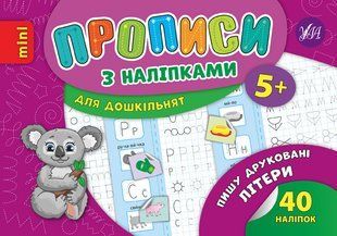 Прописи з наліпками mini ПИШУ ДРУКОВАНІ ЛІТЕРИ Укр (Ула)