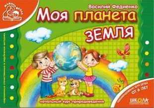 Мамина школа МОЯ ПЛАНЕТА ЗЕМЛЯ В. Федиенко Рос (Школа)