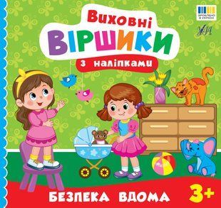 Виховні віршики з наліпками БЕЗПЕКА ВДОМА 3+ Укр (Ула)