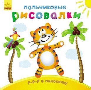 Пальчикові малювалки Р-Р-Р В Смужку 20*20см Рос (Ранок)
