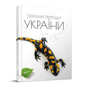 Енциклопедія для допитливих ПЕРЛИНИ ПРИРОДИ УКРАЇНИ А5 Укр (Талант)