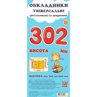 Набір обкладинок для підручників Полімер H=302мм регульовані 160мкм 3шт