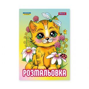 Розмальовка Кошенята А4 12 стор. 1Вересня