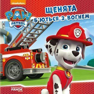 Щенячий Патруль Історії ЩЕНЯТА Б'ЮТЬСЯ З ВОГНЕМ Укр (Ранок)