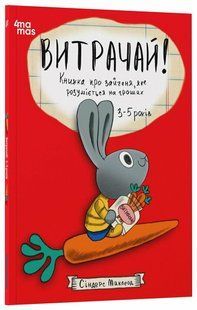 Корисні навички Витрачай! Книжка про зайченя, яке розуміється на грошах 3&ndash;5 років Укр (Ранок)