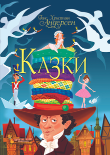 КАЗКИ Ганс Християн Андерсен Укр (Кристал Бук)