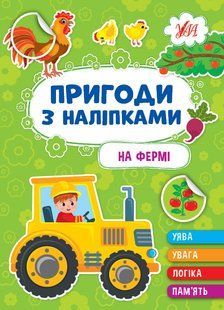 Пригоди з наліпками НА ФЕРМІ Укр (Ула)