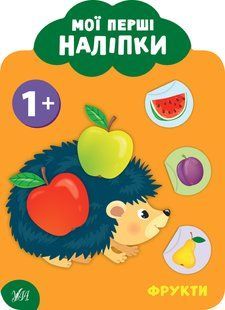 Мої перші наліпки ФРУКТИ 1+ Укр (Ула)