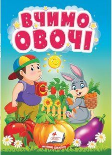 Учимося з мамою ВЧИМО ОВОЧІ Укр (Пегас)