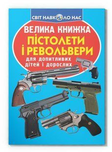 Світ навколо нас Велика книжка ПІСТОЛЕТИ І РЕВОЛЬВЕРИ Укр (Кристал Бук)