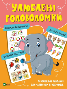 Вчимося думати УЛЮБЛЕНІ ГОЛОВОЛОМКИ Укр (Vivat)