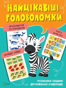 Вчимося думати НАЙЦІКАВІШІ ГОЛОВОЛОМКИ Укр (Vivat)