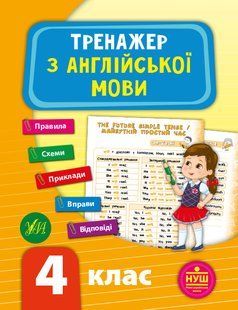Тренажер з англійської мови НУШ 4 клас Укр (Ула)